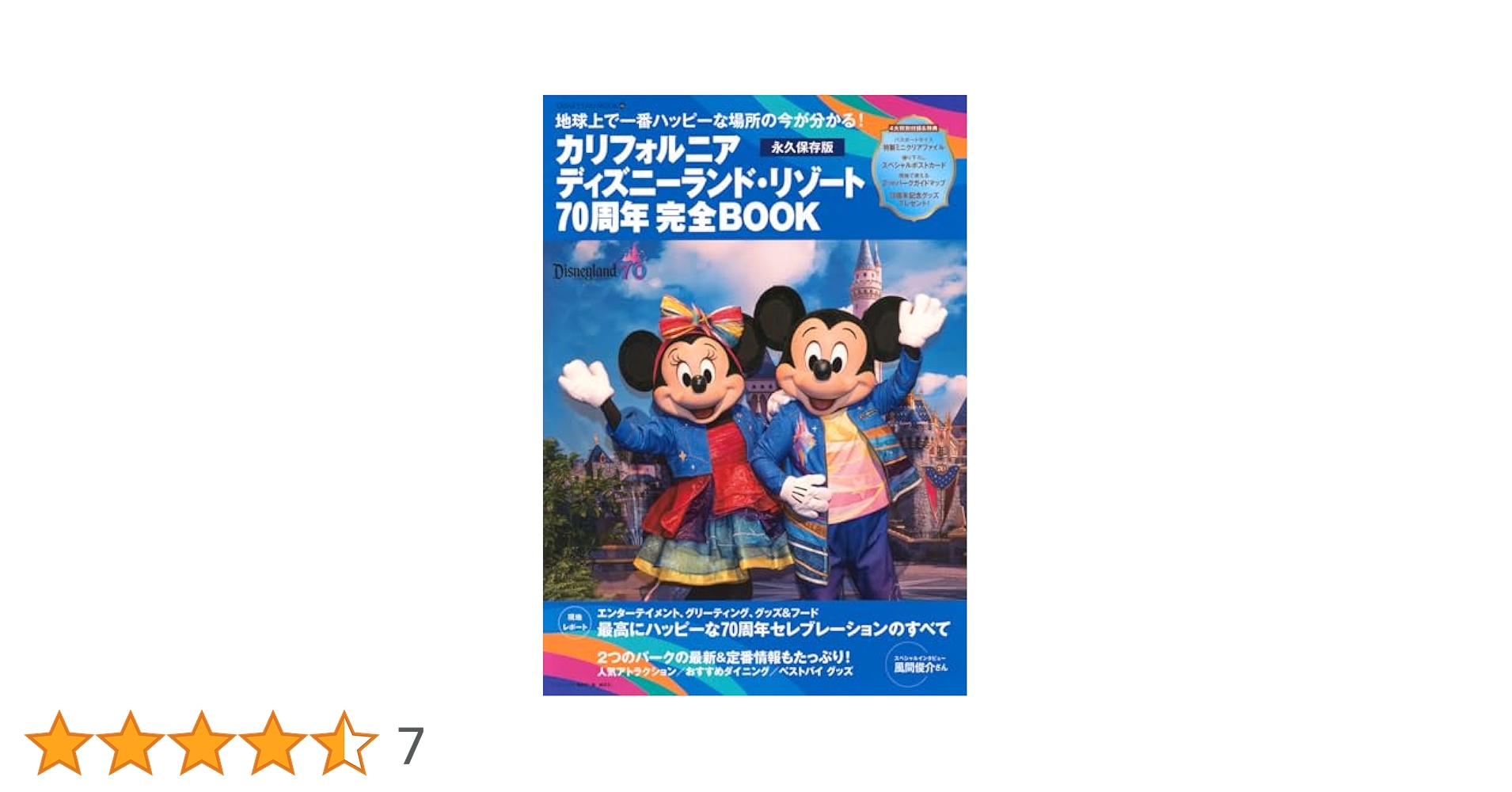 Disney FAN 特別版 ディズニーランドリゾート 60周年完全BOOK 東京ディズニーリゾート完全ガイド 2023-2024 (Disney in Pocket
