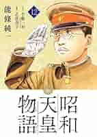 昭和天皇　天皇家　関連本12冊 Amazon.co.jp: 昭和天皇物語 (12) (ビッグコミックス) : 能條