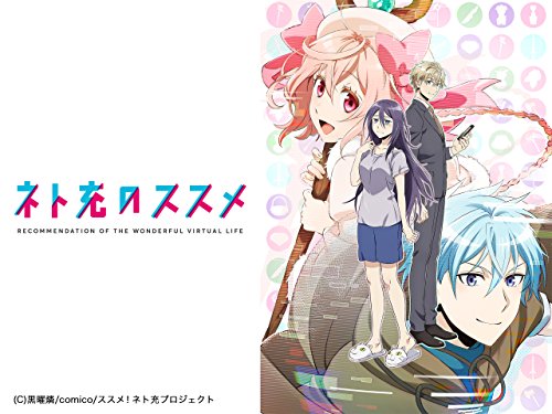 ネト充のススメ - 柳沼和良, 能登麻美子, 櫻井孝宏, 鈴木崚汰, 上田麗奈, 前野智昭, 寺島拓篤, 中村悠一, 相坂優歌, 八木隆典, 寸石和弘