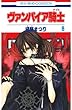 セール中のKindle本20：ヴァンパイア騎士(ナイト) 8 (花とゆめコミックス)