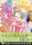 偏執王子のいびつな求愛 (乙女ドルチェ・コミックス)