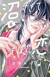 沼すぎてもはや恋(7) 沼すぎてもはや恋 プチデザ（7）｜無料漫画（マンガ）なら