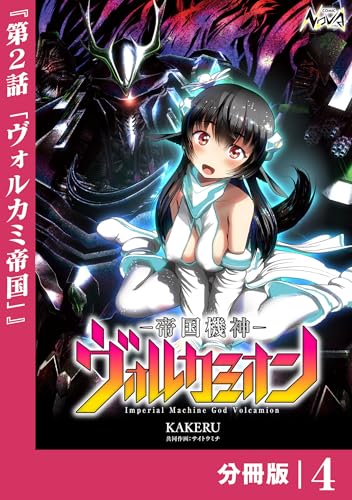 帝国機神ヴォルカミオン【分冊版】4 (ノヴァコミックス)