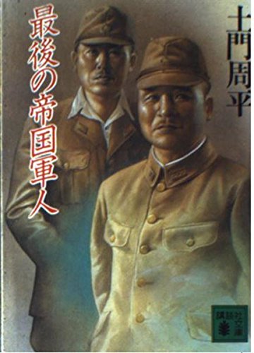 最後の帝国軍人 (講談社文庫 と 18-1)