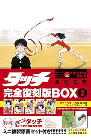 タッチ完全復刻版BOX (1) ([特装版コミック]) | あだち 充 |本