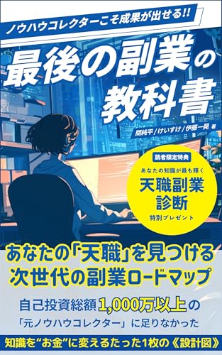 ノウハウコレクターこそ成果が出せる『最後の副業の教科書』: あなたの「天職」を見つける次世代の副業ロードマップ