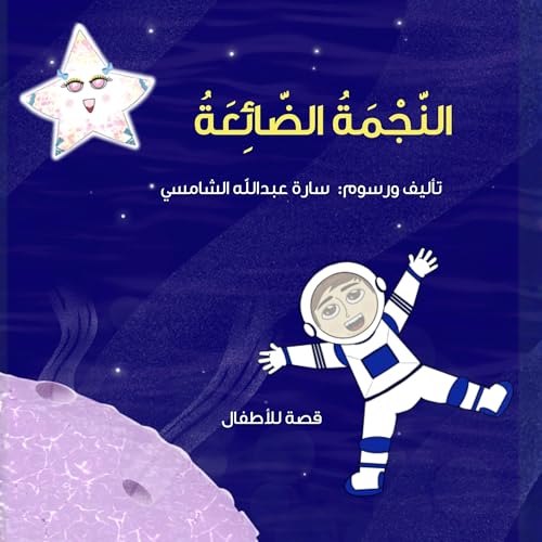 Page de couverture de النجمة الضائعة