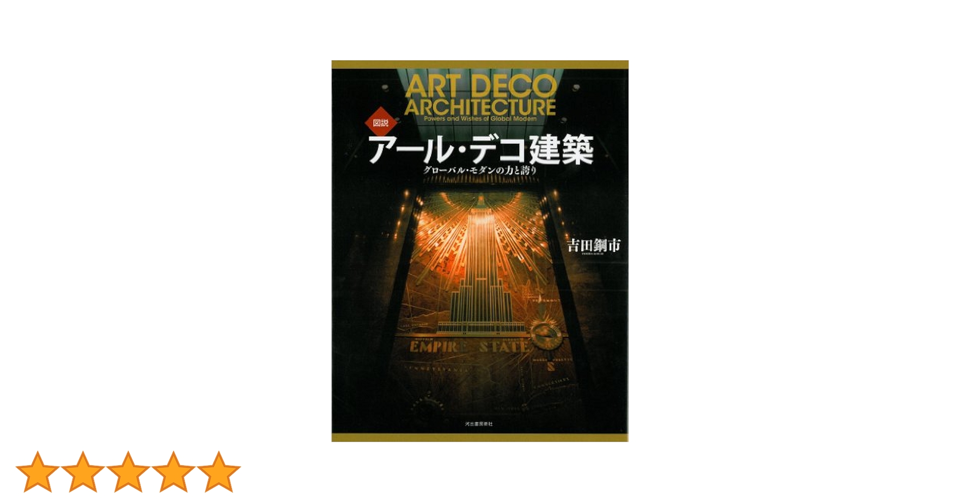 Amazon.co.jp: 図説 アール・デコ建築-グローバル・モダンの力と