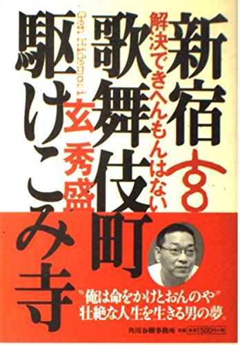 新宿歌舞伎町駆けこみ寺: 解決できへんもんはない