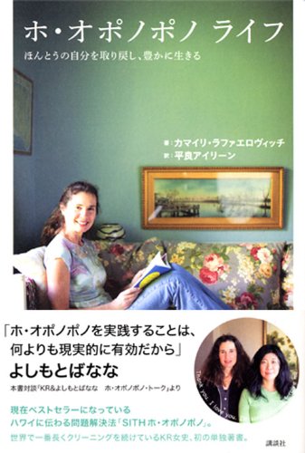 ホ・オポノポノ ライフ ほんとうの自分を取り戻し、豊かに生きる