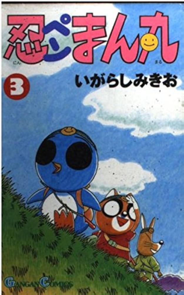 【レア貴重】忍ぺんまん丸　下敷き f8207cc33e205e34cef85042a07fcc