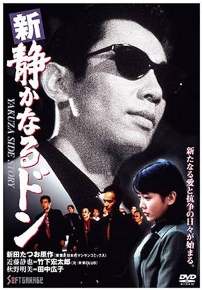 Amazon.co.jp: 新・静かなるドン1 [DVD] : 竹下宏太郎, 田中広子, 菅田