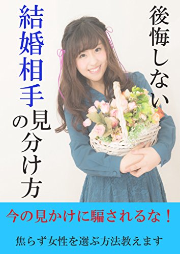 楽天 無料電子書籍 後悔しない結婚相手の見分け方: 焦らず女性を選ぶ方法教えます バイ