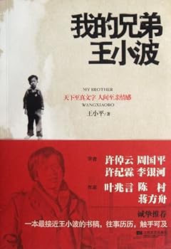 Paperback My brother Wang Xiaobo (Chinese Edition) [Chinese] Book