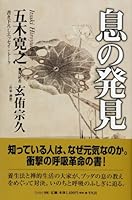 息の発見 4582834051 Book Cover