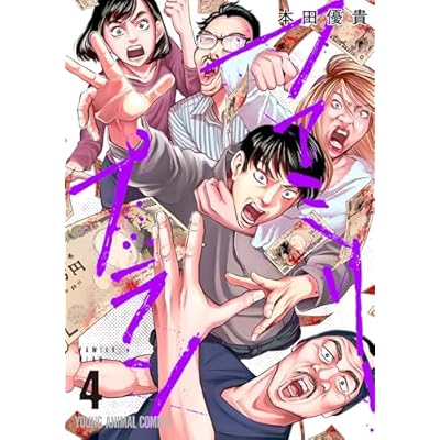 ファミリープラン 4 (ヤングアニマルコミックス)