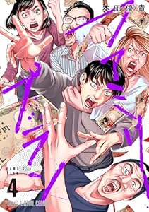 ファミリープラン 4 (ヤングアニマルコミックス)