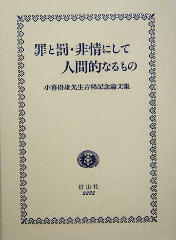 罪と罰・非情にして人間的なるもの―小暮得雄先生古稀記念論文集