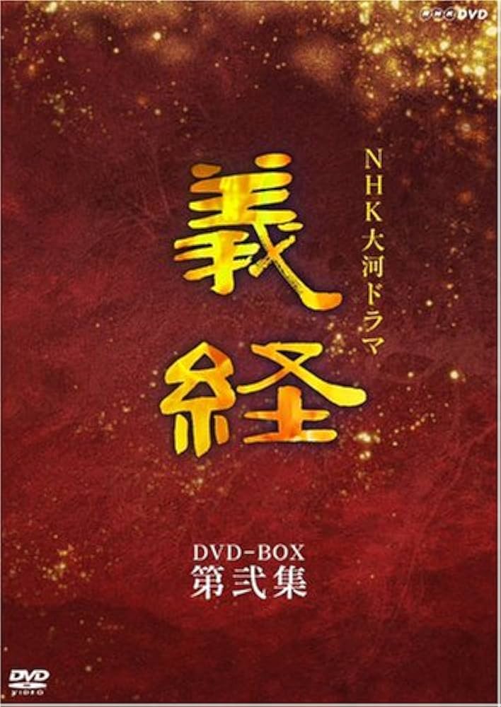 Amazon.com: NHK大河ドラマ 義経 完全版 第弐集 [DVD] : סרטים וטלוויזיה