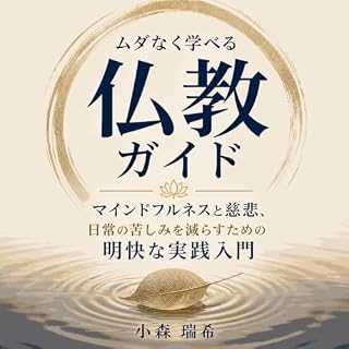 『ムダなく学べる仏教ガイド：マインドフルネスと慈悲、日常の苦しみを減らすための明快な実践入門』のカバーアート