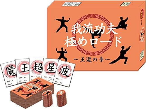 Amazon 一番格好いい奥義を編み出そう 我流功夫極めロード 王道の章 カードゲーム トランプ おもちゃ