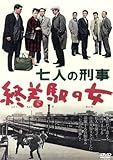 七人の刑事 終着駅の女/堀雄二,芦田伸介,菅原謙二,佐藤英夫,城所英夫,美川陽一郎,天田俊明,若杉光夫(監督)