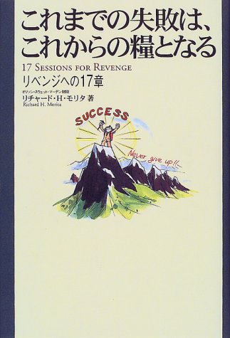 これまでの失敗は これからの糧となる/Morita,Richard H.