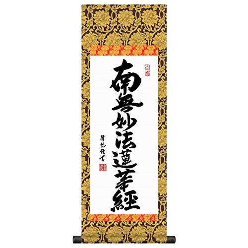 Amazon.co.jp: 法要掛軸 日蓮名号 南無妙法蓮華経 （日蓮宗） 吉田清悠