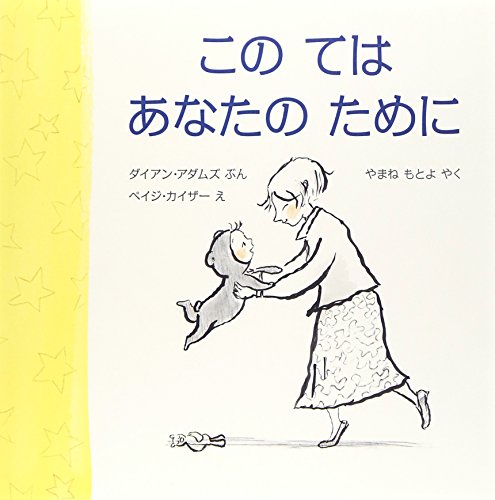 このてはあなたのために (評論社の児童図書館・絵本の部屋)