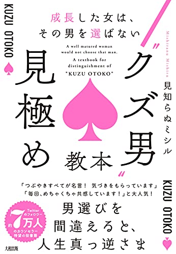 成長した女は その男を選ばない クズ男 見極め教本 見知らぬミシル 本 通販 Amazon