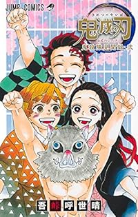 鬼滅の刃公式ファンブック 鬼殺隊見聞録・弐 (ジャンプコミックス)