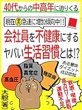 【ある意味ダイエット成功悲話】40代からの中高年に迫りくる会社員を不健康にするヤバい生活習慣とは!?【運動不足】【リモートワーク】【高カロリー】