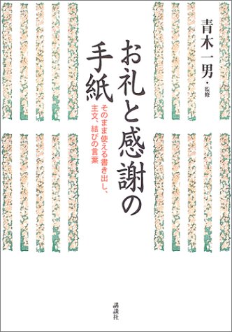 お礼と感謝の手紙 そのまま使える書き出し 主文 結びの言葉 一男 青木 本 通販 Amazon