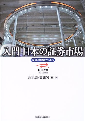 入門 日本の証券市場 入門 日本の証券市場