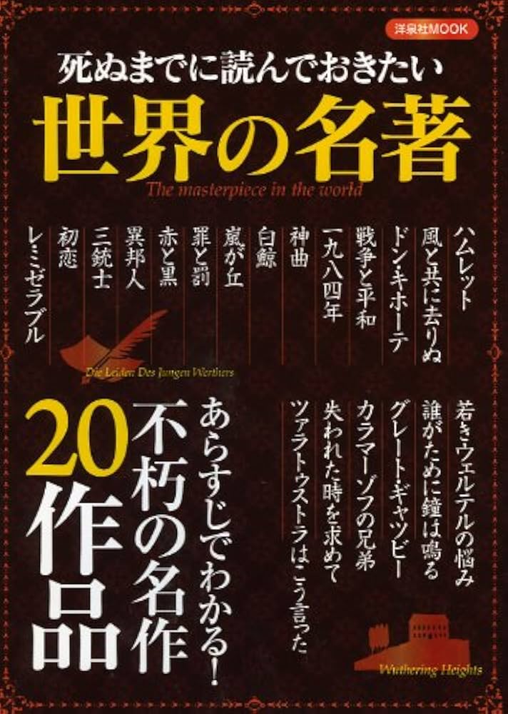 死ぬまでに読んでおきたい名作は?