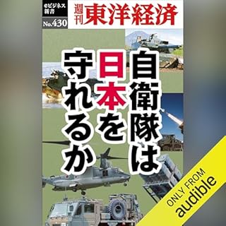 『自衛隊は日本を守れるか(週刊東洋経済ｅビジネス新書Ｎo.430)』のカバーアート
