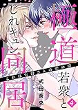 これはお母さんの恋の話～極道若衆とじれキュン同居～（４） (BE・LOVEコミックス)