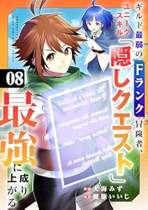 ギルド最弱のFランク冒険者、ユニークスキル「隠しクエスト」で最強に成り上がる８ (comic スピラ)