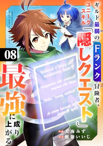 ギルド最弱のFランク冒険者、ユニークスキル「隠しクエスト」で最強に成り上がる8 (comic スピラ)
