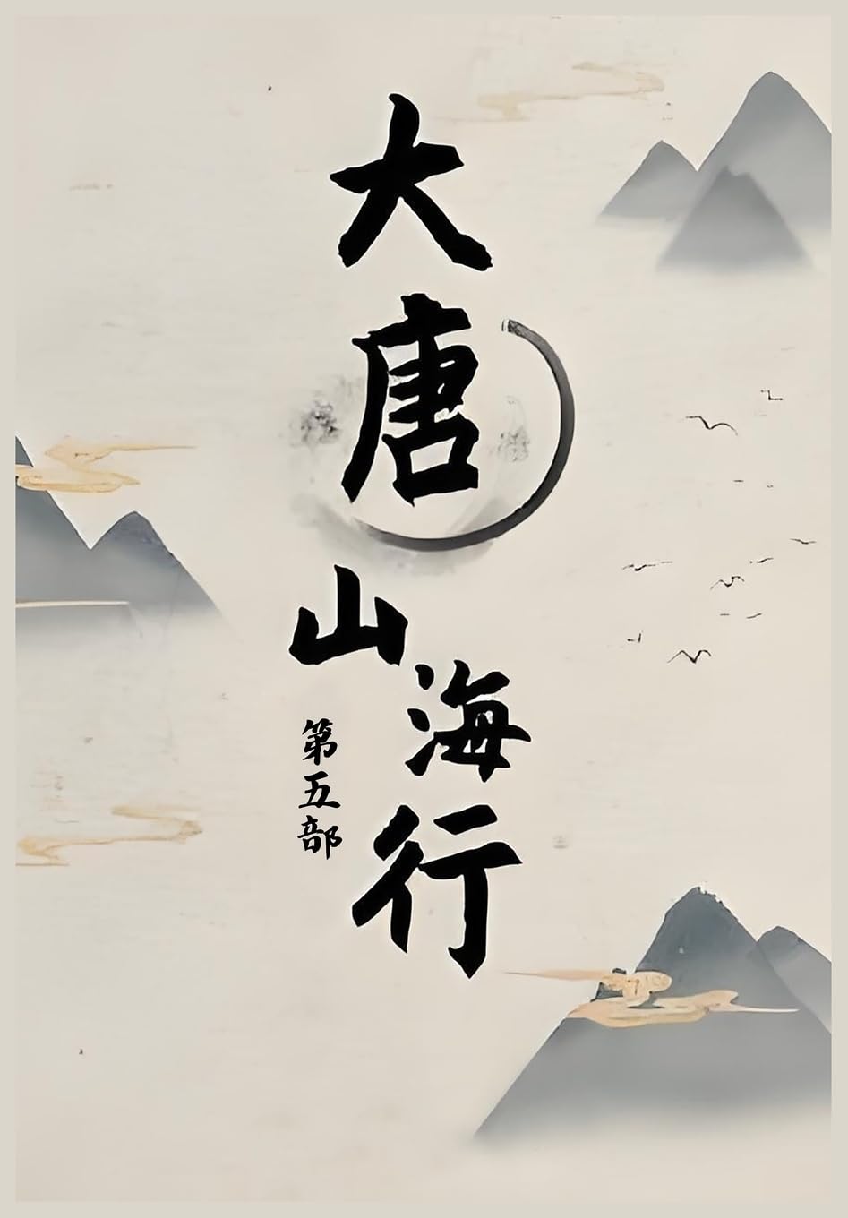 大唐山海行: 第五部