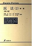 民法 第4版 (2) (有斐閣双書)