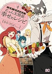 ログ・ホライズン にゃん太班長・幸せのレシピ 2 (B's-LOG COMICS