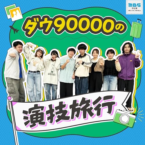ダウ90000の演技旅行 Podcast Por MBSラジオ arte de portada