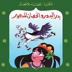 Couverture de بدر البدور والحصان المسحور 46