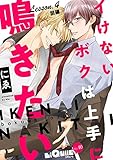 イけないボクは上手に鳴きたい　Lesson.4 前編　浮気！？ 新たなチャレンジの巻 (LiQulle（リキューレ）)