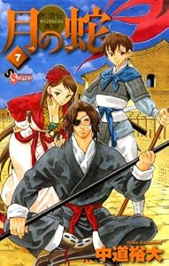 月の蛇（７） (ゲッサン少年サンデーコミックス)