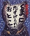 くまにたすけられたおとこ: 北越雪譜より (ひまわりえほんシリーズ)