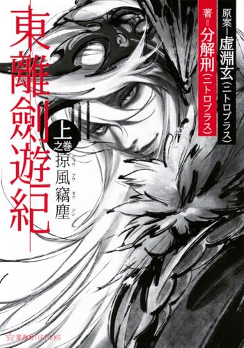 東離劍遊紀 上之巻 掠風竊塵 (星海社FICTIONS フ 4-01) 東離劍遊紀 上之巻 掠風竊塵 (星海社FICTIONS フ 4-01)