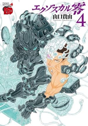 エクゾスカル零 Amazon.co.jp: エクゾスカル零 (1) (チャンピオンREDコミックス