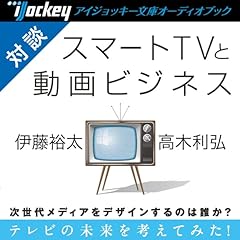 『高木利弘スペシャルトーク スマートTVと動画ビジネス』のカバーアート
